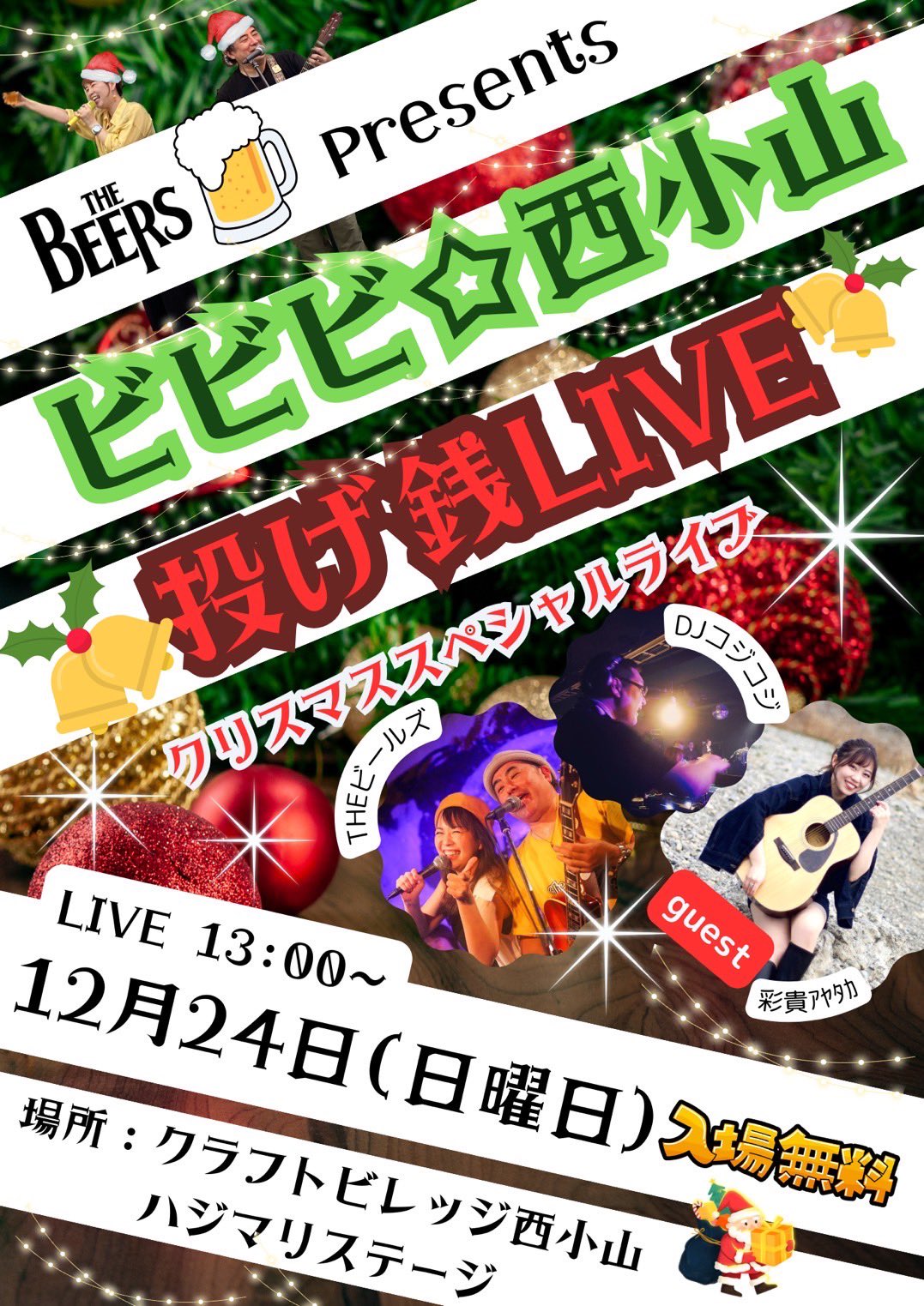 ビビビ☆ビールズ!西小山投げ銭LIVE!